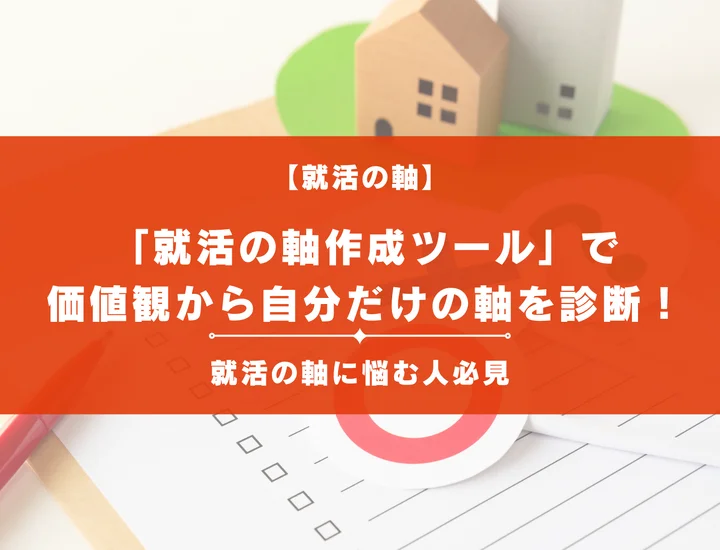 【完全無料】「就活の軸作成ツール」で価値観から自分だけの就活の軸を診断しよう！